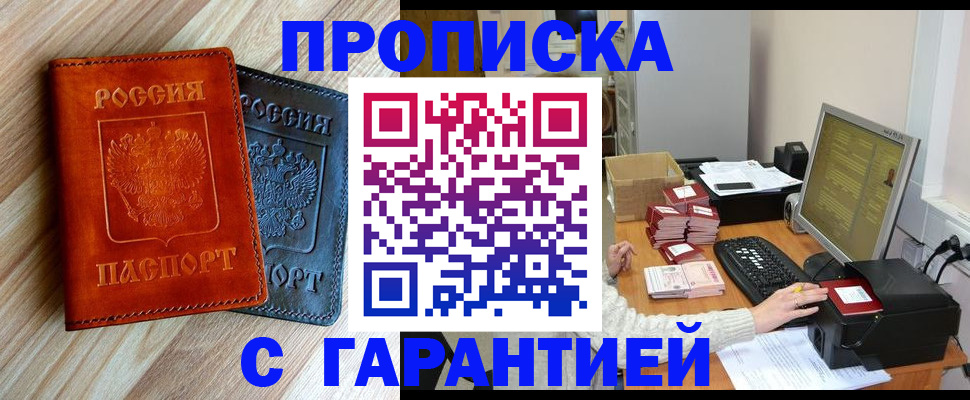 временная регистрация купить в Бердске